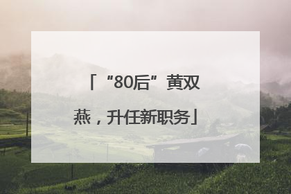“80后”黄双燕，升任新职务